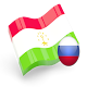 Русско таджикский cловарь تنزيل على نظام Windows