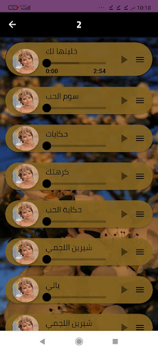 أغاني شيرين اللجمي بدون نت كله Screen 3