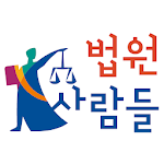 Cover Image of Télécharger 법원사람들 1.0.0 APK