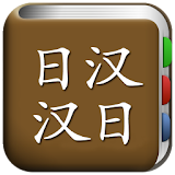 All日语词典, Japanese ⇔ Chinese icon