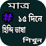 Cover Image of Download প্রবাসীদের হিন্দি ভাষা শিক্ষা  APK