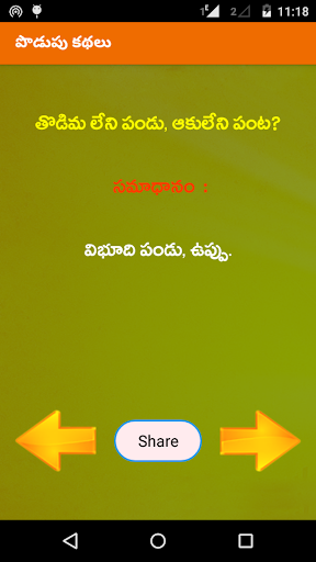 Podupu Kathalu Telugu