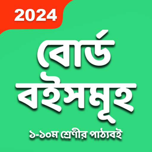 বোর্ড বইসমূহ 2024 | Class 1-10 logo