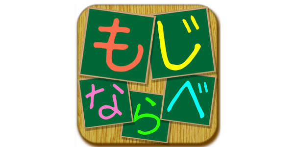もじならべ Google Play のアプリ