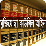 মুক্তঠযোদ্ধা কাউন্সঠল আইন ২০০২ icon
