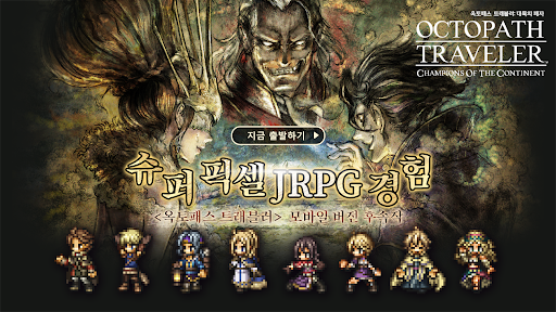 Android application 옥토패스 트래블러: 대륙의 패자 screenshort