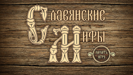 Android application Славянские мифы screenshort