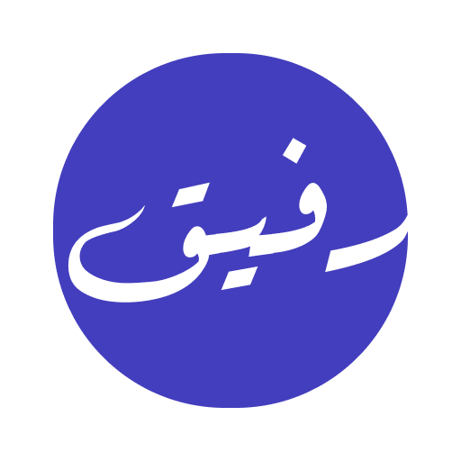 رفيق المسلم logo
