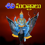 Shani Mantras in Telugu icon
