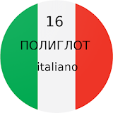 Полиглот 16 уроков - итальянский язык.(Free) icon
