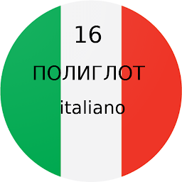 Icon image Полиглот 16- итальянский язык.