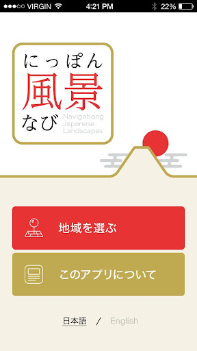 Android application にっぽん風景なび screenshort