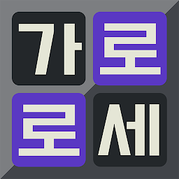 Icon image 가로세로 영어퀴즈