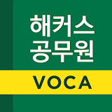 해커스공무원보카 - 공무원 공무원무료인강 공무원영어 icon