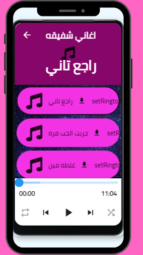 Android application اغاني شفيقه screenshort