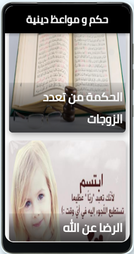 Android application حكم و مواعظ دينية screenshort