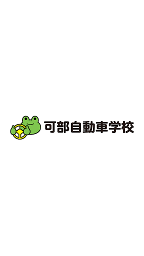 Android application 可部自動車学校【かべじどうしゃがっこう】 screenshort