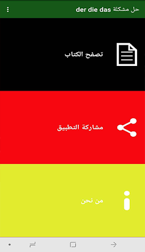 Android application تعلم اللغة الالمانية der die d screenshort