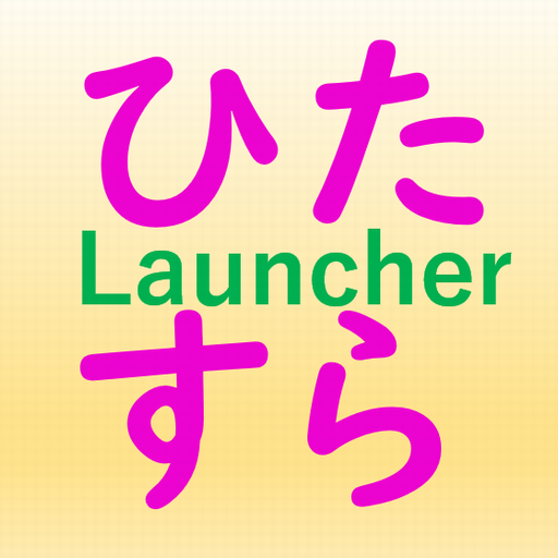 ひたすら計算Launcher