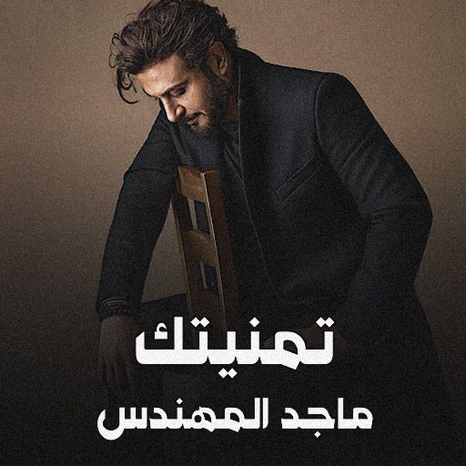 تمنيتك ماجد المهندس logo