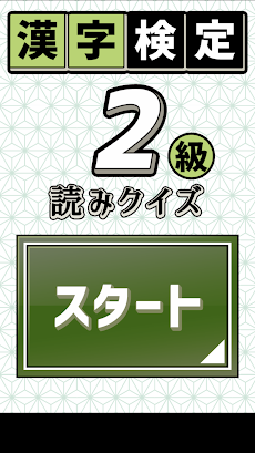 漢字検定２級読みクイズのおすすめ画像1