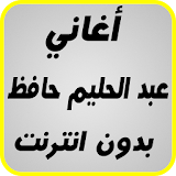 أغاني عبدالحليم-حافظ 2017 icon