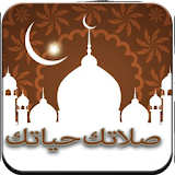 صلاتك حياتك Salatuk icon