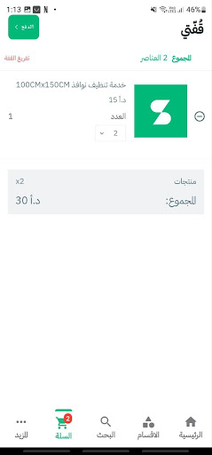 صابونة - دراي كلين قريب منك Screen 2