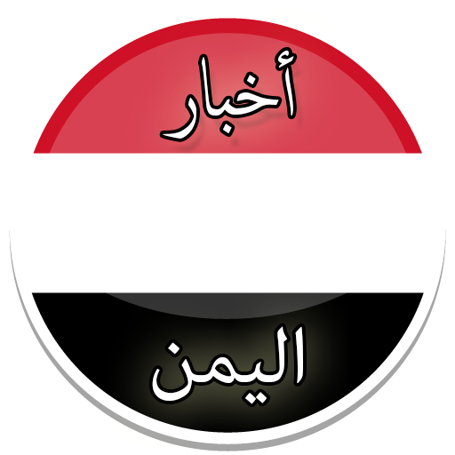 أخبار اليمن logo