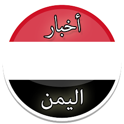 Icon image أخبار اليمن