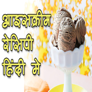 Ice Cream Recipe In Hindi 1.3 Icon