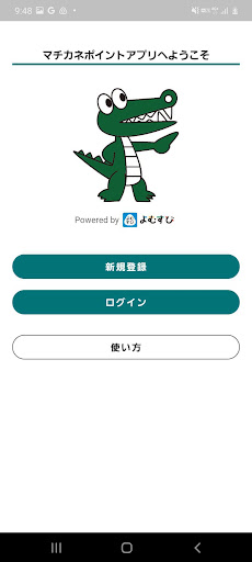 Android application マチカネポイント screenshort