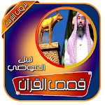 Cover Image of Unduh قصص القران كاملة نبيل العوضي بدون انترنت 5.0 APK