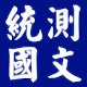 2021四技二專統測國文歷屆試題 Windows에서 다운로드