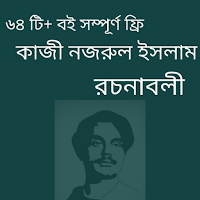কাজী নজরুল ইসলাম -Nazrul Islam
