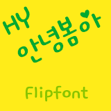 HYHiSpring™ Korean Flipfont icon