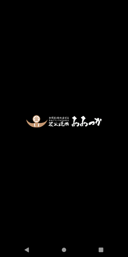 Android application 炭火焼肉　おおつか（すみびやきにくおおつか）公式スマホアプリ screenshort