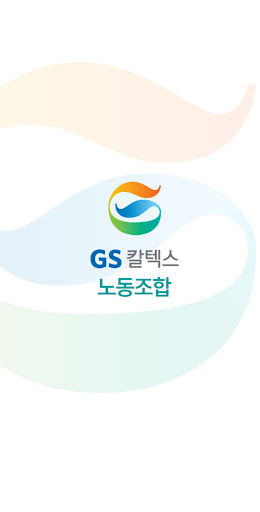 Android application GS칼텍스 노동조합 ver.2.0 screenshort