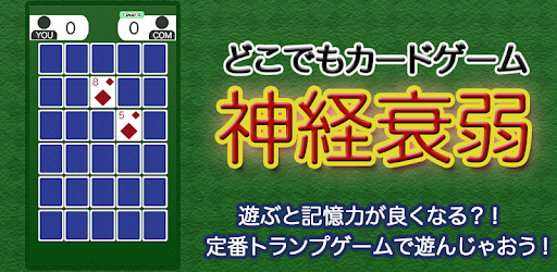 どこでも神経衰弱 無料トランプゲーム Google Play のアプリ