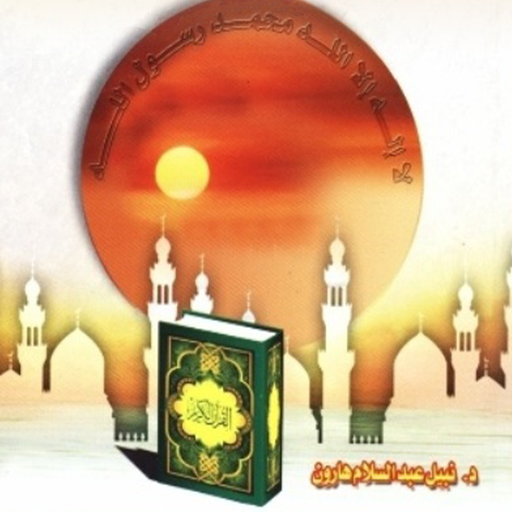 Islam Basics Seven Languages logo