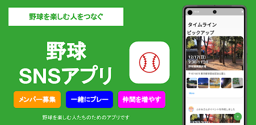 Android application 草野球メット - 野球を楽しむ人のSNSアプリ screenshort