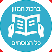 Top 24 Books & Reference Apps Like Birkat Hamazon - Simple And Convenient - Best Alternatives