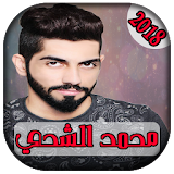 AGhani Mohamed AlShehhi 2018| أغاني محمد الشحي icon