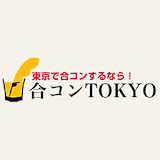 東京で大人の出会い・婚活・恋活なら「合コン.TOKYO」 icon