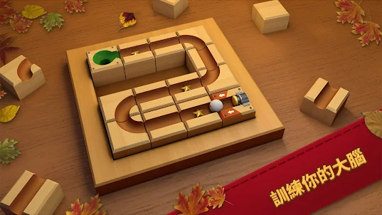 滾動球：木塊拼圖單機益智遊戲