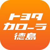 トヨ゠カローラ徳島の公式アプリ icon