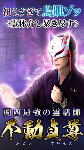 Android application 【関西最強の霊話師】不動貞尊の霊視占い screenshort