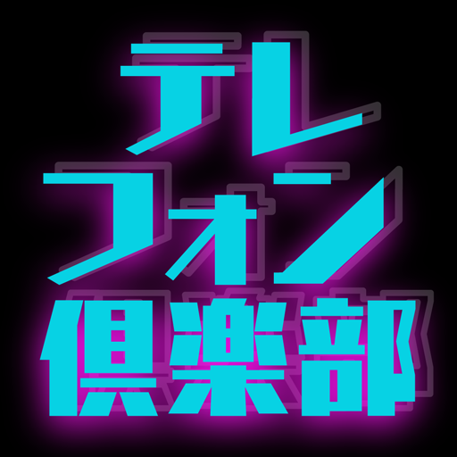 Get テレフォン倶楽部 for Android Aso Report