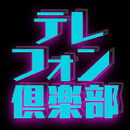 テレフォン倶楽部 logo