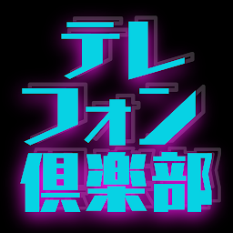 テレフォン倶楽部